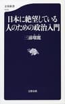 日本に絶望している人のための政治入門 (文春新書)