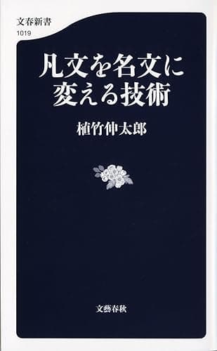凡文を名文に変える技術 (文春新書)