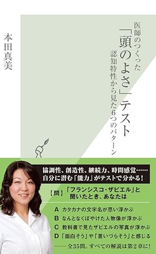 医師のつくった「頭のよさ」テスト～認知特性から見た６つのパターン～ (光文社新書)