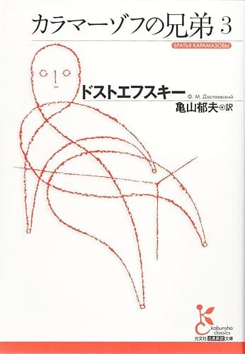 カラマーゾフの兄弟３ (光文社古典新訳文庫)