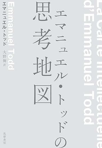 エマニュエル・トッドの思考地図