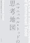 エマニュエル・トッドの思考地図