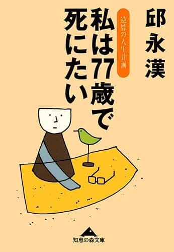 私は７７歳で死にたい～逆算の人生計画～ (光文社知恵の森文庫)