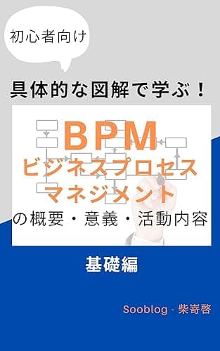 【初心者向け】具体的な図解で学ぶ！BPM:ビジネスプロセスマネジメントの概要・意義・活動内容 【基礎編】