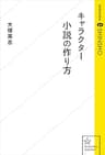 キャラクター小説の作り方 (星海社 e-SHINSHO)