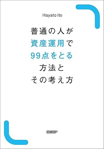 普通の人が資産運用で99点をとる方法とその考え方