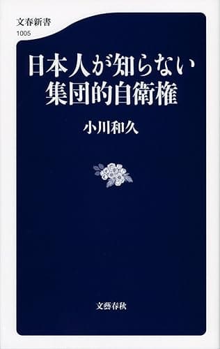 日本人が知らない集団的自衛権 (文春新書)