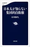 日本人が知らない集団的自衛権 (文春新書)
