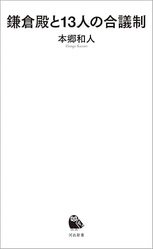 鎌倉殿と１３人の合議制 (河出新書)