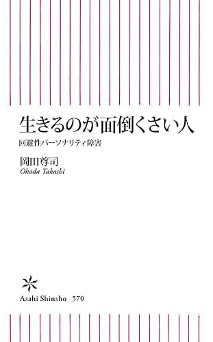 生きるのが面倒くさい人　回避性パーソナリティ障害 (朝日新書)