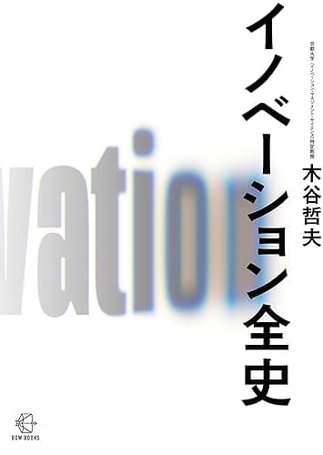 イノベーション全史【BOW BOOKS023】