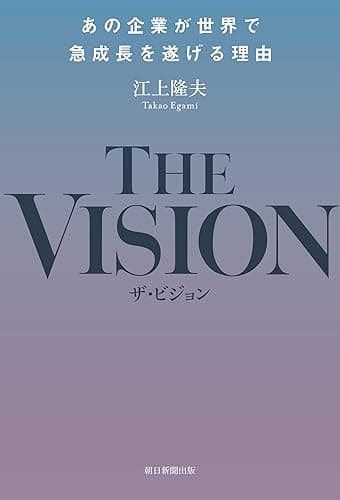 THEVISION　あの企業が世界で急成長を遂げる理由