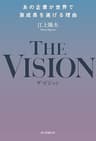 THEVISION　あの企業が世界で急成長を遂げる理由