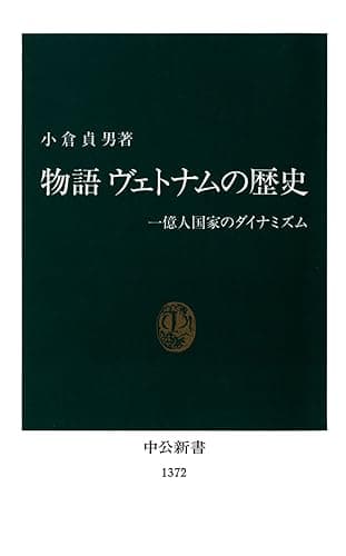 物語ヴェトナムの歴史 一億人国家のダイナミズム 物語 ヴェトナムの歴史 一億人国家のダイナミズム (中公新書)