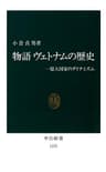 物語ヴェトナムの歴史　一億人国家のダイナミズム 物語 ヴェトナムの歴史　一億人国家のダイナミズム (中公新書)
