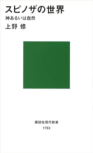 スピノザの世界 (講談社現代新書)