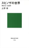 スピノザの世界 (講談社現代新書)