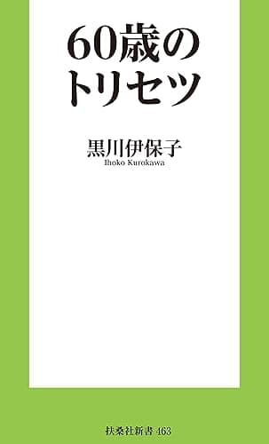 60歳のトリセツ (扶桑社ＢＯＯＫＳ新書)