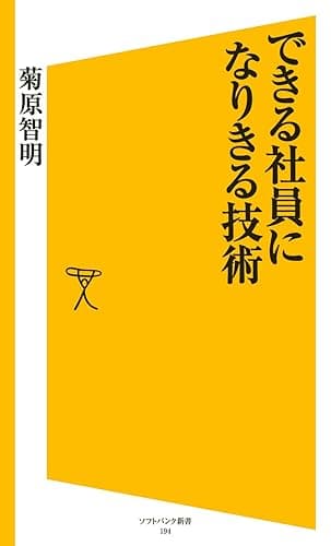 できる社員になりきる技術 (SB新書)