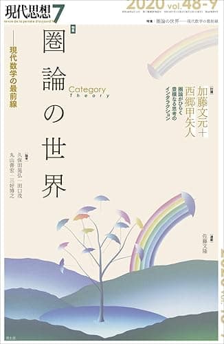 現代思想2020年7月号 特集=圏論の世界――現代数学の最前線