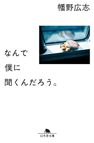 なんで僕に聞くんだろう。 (幻冬舎文庫)