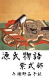 源氏物語　全編　与謝野晶子訳