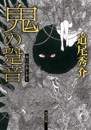 鬼の跫音 (角川文庫)