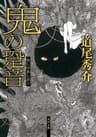 鬼の跫音 (角川文庫)