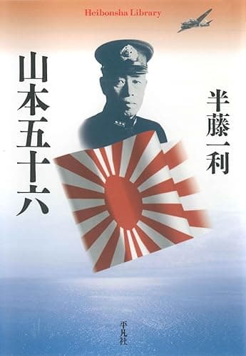 山本五十六 (平凡社ライブラリー 739)