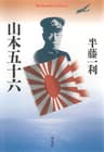山本五十六 (平凡社ライブラリー 739)