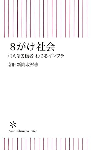 8がけ社会 消える労働者 朽ちるインフラ (朝日新書)