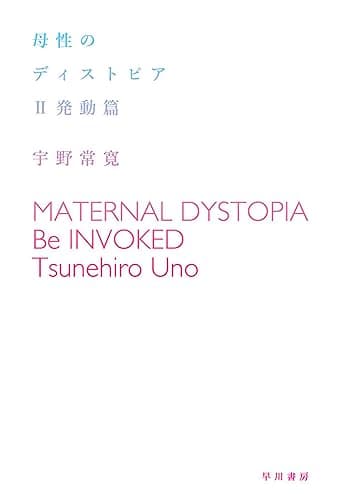 母性のディストピア　Ⅱ発動篇 (ハヤカワ文庫JA)