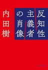 反知性主義者の肖像 (文春文庫)