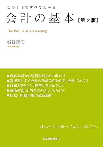 会計の基本【第2版】 この1冊ですべてわかる