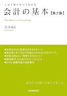 会計の基本【第２版】　この１冊ですべてわかる