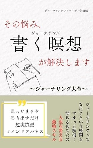その悩み、書く瞑想が解決します: 〜ジャーナリング大全〜