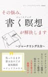 その悩み、書く瞑想が解決します: 〜ジャーナリング大全〜