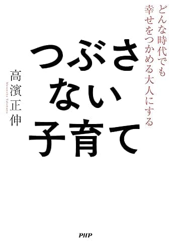 どんな時代でも幸せをつかめる大人にする つぶさない子育て