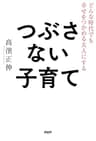 どんな時代でも幸せをつかめる大人にする つぶさない子育て