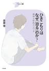 ひきこもりはなぜ「治る」のか？　―精神分析的アプローチ― シリーズCura