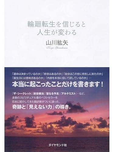 輪廻転生を信じると人生が変わる