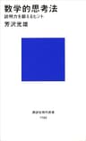 数学的思考法　説明力を鍛えるヒント (講談社現代新書)