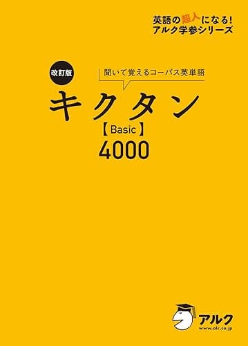 [音声DL付]改訂版 キクタン 【Basic】 4000 キクタンシリーズ