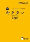 [音声DL付]改訂版 キクタン 【Basic】 4000 キクタンシリーズ