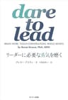 dare to lead　リーダーに必要な勇気を磨く