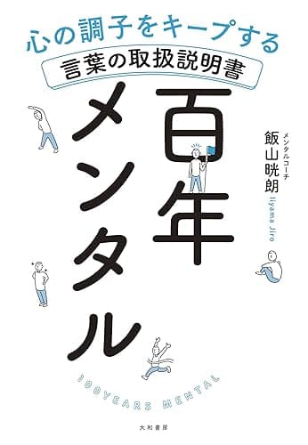 百年メンタル~心の調子をキープする言葉の取扱説明書