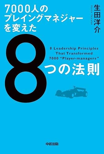 ７０００人のプレイングマネジャーを変えた８つの法則 (中経出版)