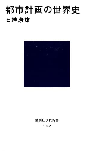 都市計画の世界史 (講談社現代新書)