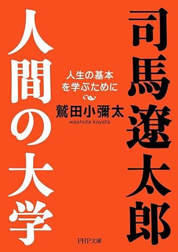 司馬遼太郎。人間の大学 (PHP文庫)
