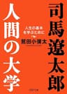 司馬遼太郎。人間の大学 (PHP文庫)
